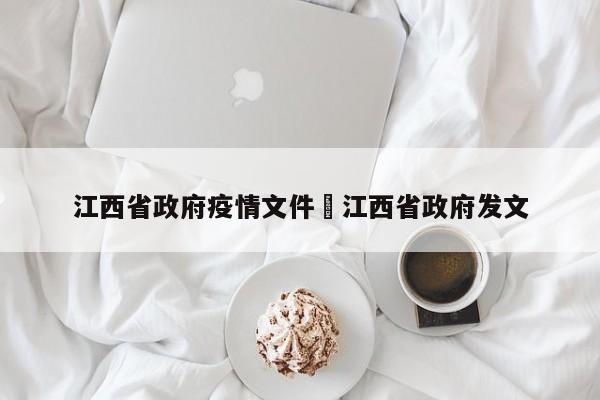 江西省政府疫情文件›江西省政府发文