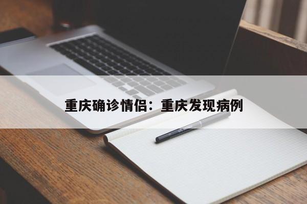 重庆确诊情侣：重庆发现病例