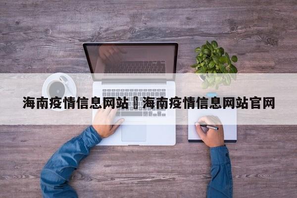 海南疫情信息网站›海南疫情信息网站官网