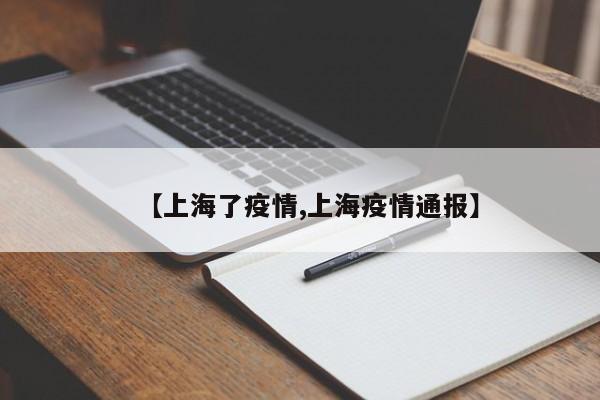 【上海了疫情,上海疫情通报】