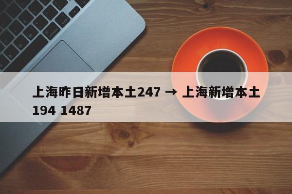 上海昨日新增本土247 → 上海新增本土194 1487