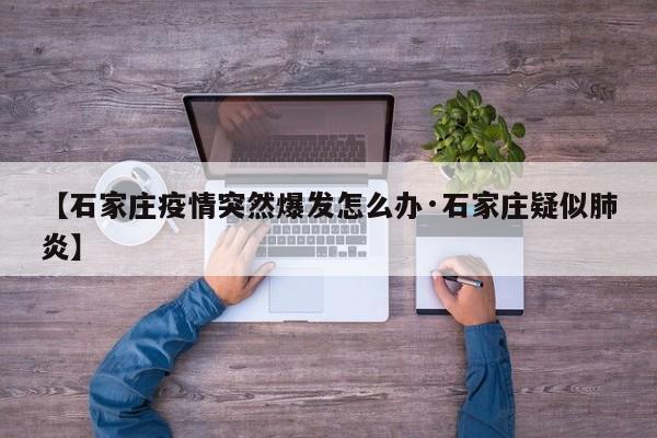 【石家庄疫情突然爆发怎么办·石家庄疑似肺炎】