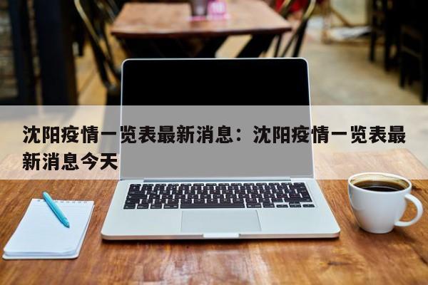 沈阳疫情一览表最新消息：沈阳疫情一览表最新消息今天