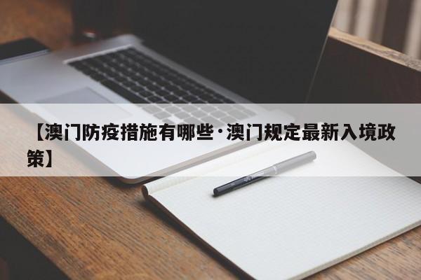 【澳门防疫措施有哪些·澳门规定最新入境政策】