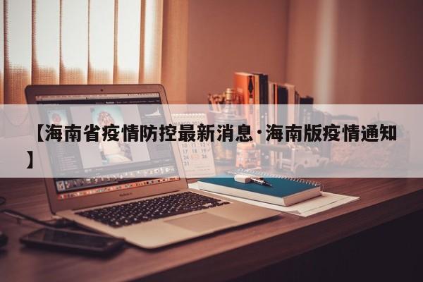 【海南省疫情防控最新消息·海南版疫情通知】