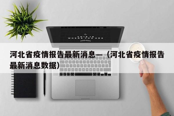河北省疫情报告最新消息—（河北省疫情报告最新消息数据）
