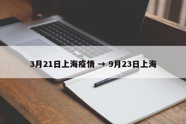 3月21日上海疫情 → 9月23日上海