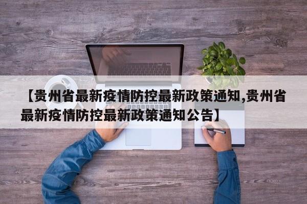 【贵州省最新疫情防控最新政策通知,贵州省最新疫情防控最新政策通知公告】