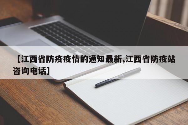 【江西省防疫疫情的通知最新,江西省防疫站咨询电话】