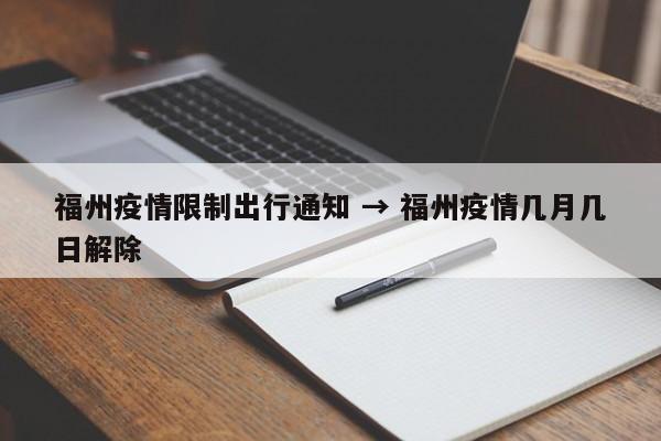 福州疫情限制出行通知 → 福州疫情几月几日解除