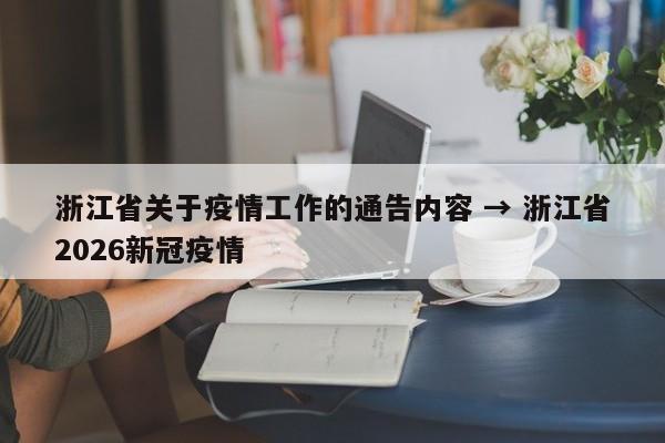 浙江省关于疫情工作的通告内容 → 浙江省2026新冠疫情