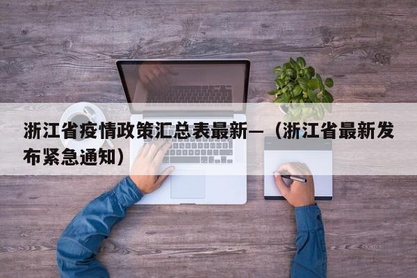 浙江省疫情政策汇总表最新—（浙江省最新发布紧急通知）