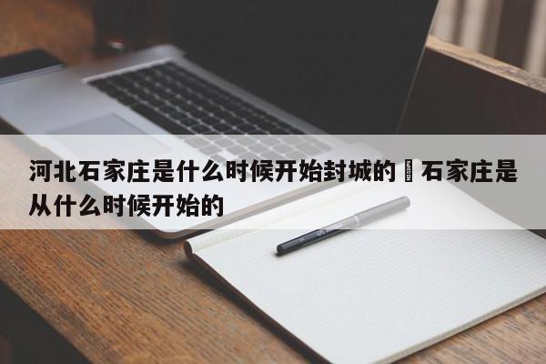 河北石家庄是什么时候开始封城的›石家庄是从什么时候开始的