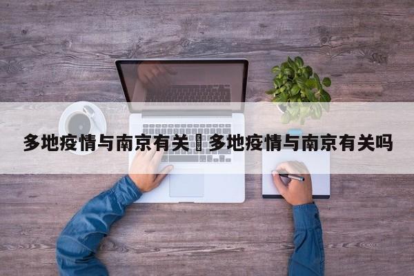 多地疫情与南京有关›多地疫情与南京有关吗
