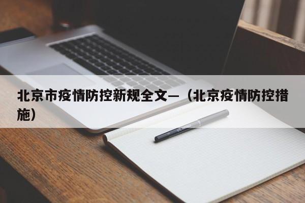 北京市疫情防控新规全文—（北京疫情防控措施）