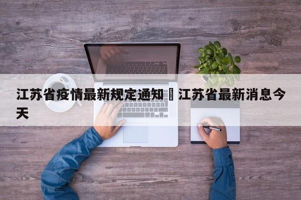 江苏省疫情最新规定通知›江苏省最新消息今天