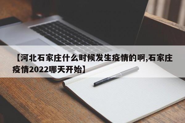 【河北石家庄什么时候发生疫情的啊,石家庄疫情2022哪天开始】