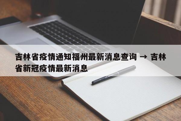 吉林省疫情通知福州最新消息查询 → 吉林省新冠疫情最新消息