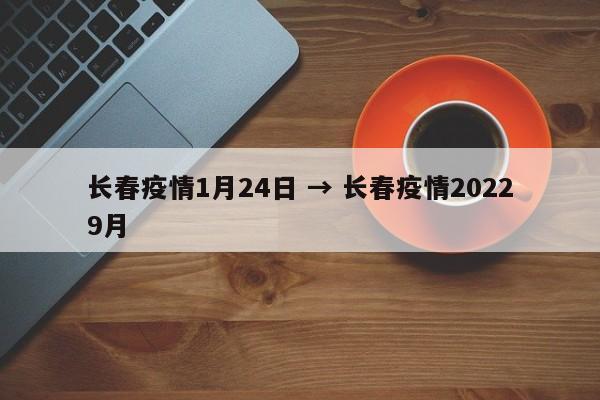 长春疫情1月24日 → 长春疫情20229月