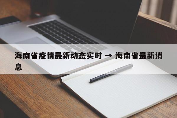 海南省疫情最新动态实时 → 海南省最新消息