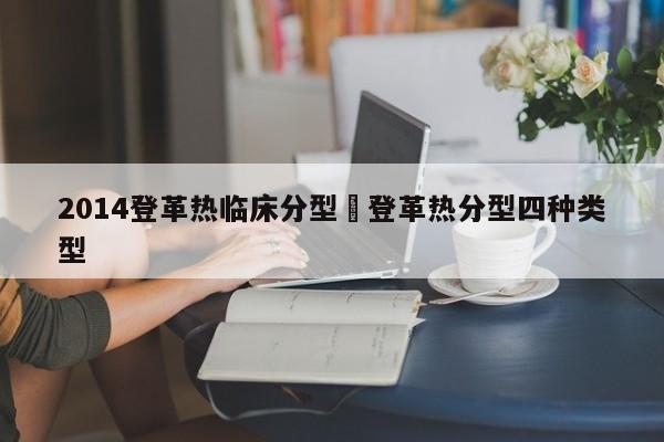 2014登革热临床分型›登革热分型四种类型