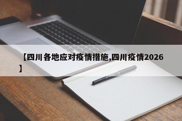 【四川各地应对疫情措施,四川疫情2026】