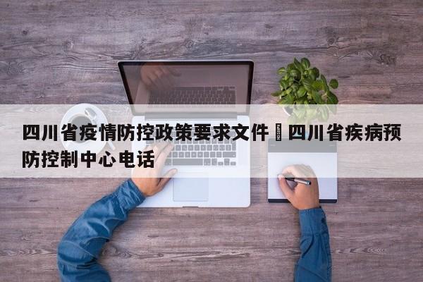 四川省疫情防控政策要求文件›四川省疾病预防控制中心电话