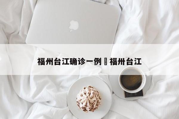 福州台江确诊一例›福卅台江