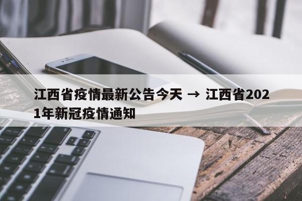 江西省疫情最新公告今天 → 江西省2021年新冠疫情通知