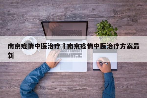南京疫情中医治疗›南京疫情中医治疗方案最新