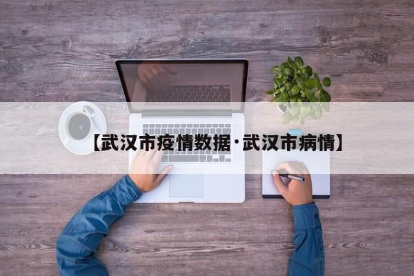 【武汉市疫情数据·武汉市病情】