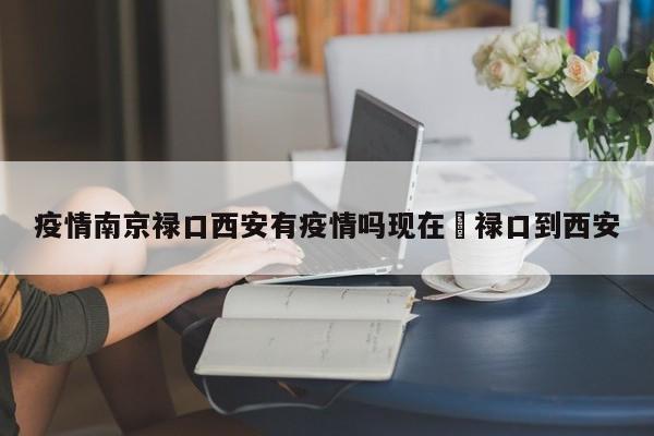 疫情南京禄口西安有疫情吗现在›禄口到西安