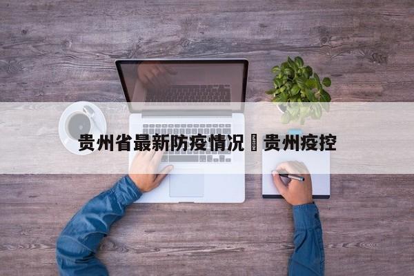 贵州省最新防疫情况›贵州疫控