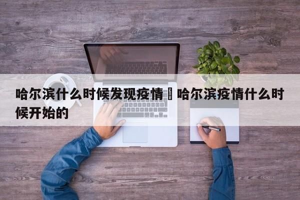 哈尔滨什么时候发现疫情›哈尔滨疫情什么时候开始的