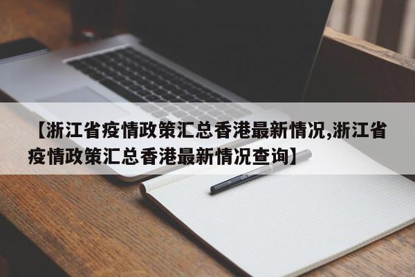 【浙江省疫情政策汇总香港最新情况,浙江省疫情政策汇总香港最新情况查询】