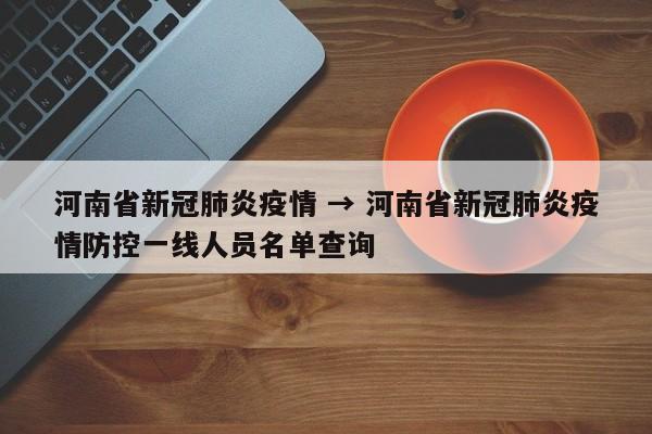 河南省新冠肺炎疫情 → 河南省新冠肺炎疫情防控一线人员名单查询