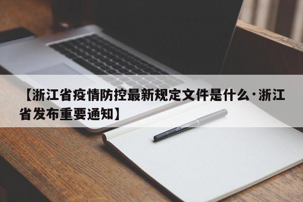 【浙江省疫情防控最新规定文件是什么·浙江省发布重要通知】