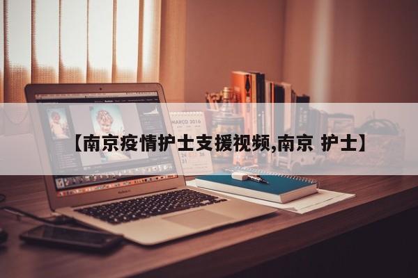 【南京疫情护士支援视频,南京 护士】
