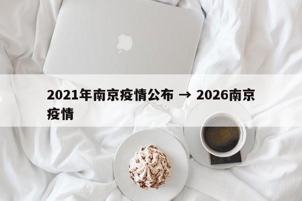 2021年南京疫情公布 → 2026南京疫情