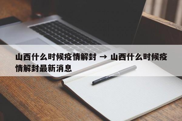 山西什么时候疫情解封 → 山西什么时候疫情解封最新消息