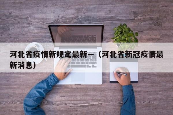 河北省疫情新规定最新—（河北省新冠疫情最新消息）