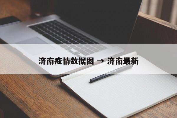 济南疫情数据图 → 济南最新