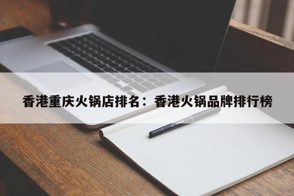 香港重庆火锅店排名：香港火锅品牌排行榜