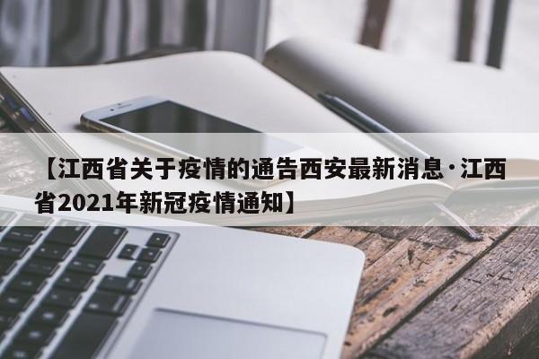 【江西省关于疫情的通告西安最新消息·江西省2021年新冠疫情通知】