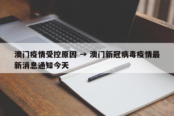 澳门疫情受控原因 → 澳门新冠病毒疫情最新消息通知今天