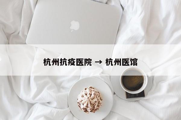 杭州抗疫医院 → 杭州医馆