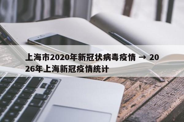 上海市2020年新冠状病毒疫情 → 2026年上海新冠疫情统计