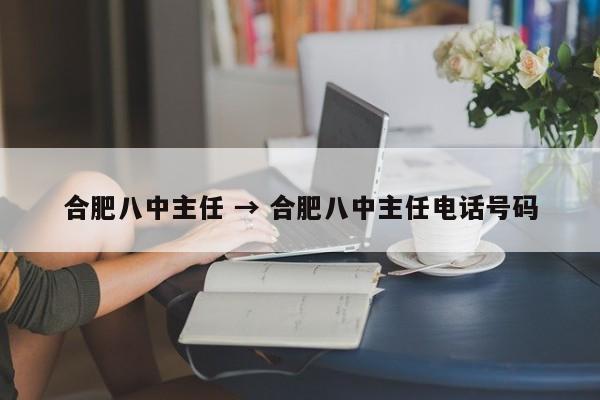 合肥八中主任 → 合肥八中主任电话号码