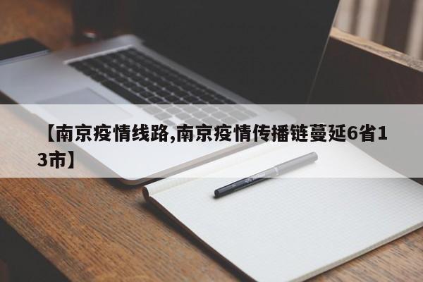 【南京疫情线路,南京疫情传播链蔓延6省13市】
