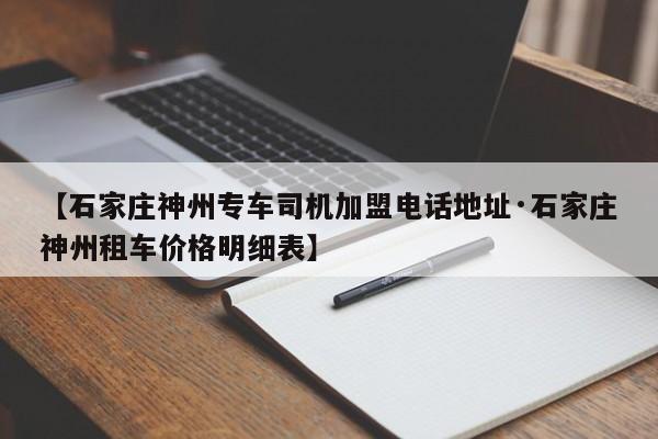 【石家庄神州专车司机加盟电话地址·石家庄神州租车价格明细表】